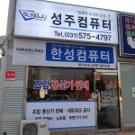 성주컴퓨터
