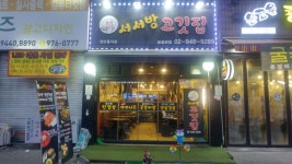 서서방고깃집 공릉본점