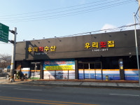 우리회수산