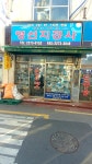 영선지공사