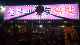 놀부네참숯닭발