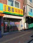 금풍이용원 | 풍림이용원