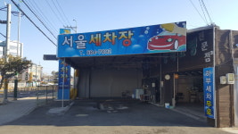 서울세차장