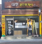 대한공인중개사사무소