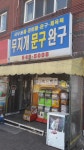 무지개문구완구