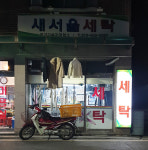 새서울세탁