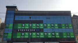 경기동부직업전문학원