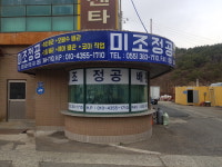 미조정공