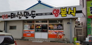 태산만두