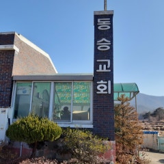 동승교회