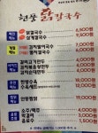 현풍닭칼국수 부산 W스퀘어점