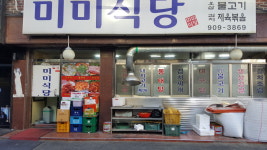 미미식당