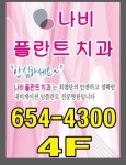 나비플란트치과의원