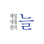 매일 내 몸 관리 늘