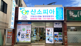 산소피아 경남총판