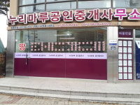 누리마루공인중개사사무소