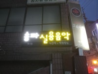 송파실용음악학원