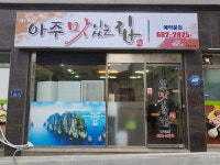 아주맛있는집