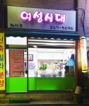 여성시대