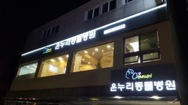 온누리종합동물병원