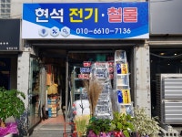 현석전기철물