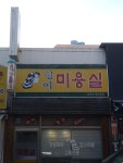 정아미용실