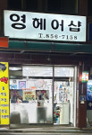 영헤어샵