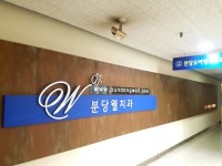 분당웰치과의원