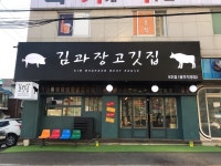 김과장고깃집 광주점