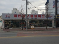 대한공구철물마트