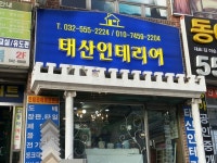 태산인테리어
