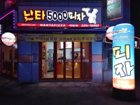난타5000피자 계림점