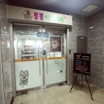 봉봉애견카페