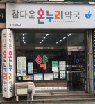 참다운온누리약국