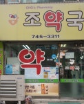조약국