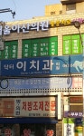 닥터이치과의원