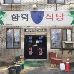 함덕식당