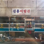 신흥이발관