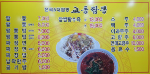 교동짬뽕 일산점