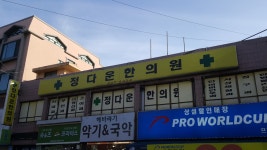 정다운한의원