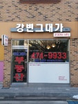 강변그대가공인중개사사무소