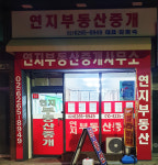 연지부동산중개사무소