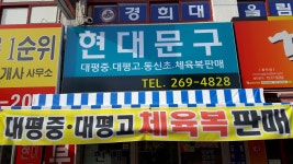 현대문구
