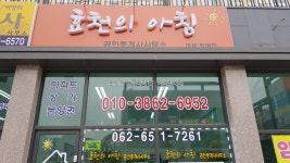 효천의아침공인중개사사무소