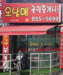 오남매공인중개사사무소