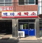 백마세탁소