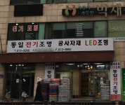 통일전기조명