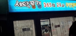 세탁풍경 갈마점