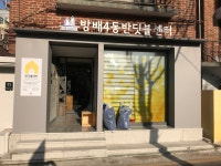 방배4동 반딧불센터