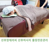 안산출장스웨디시테라피 | 산후맘출장테라피
